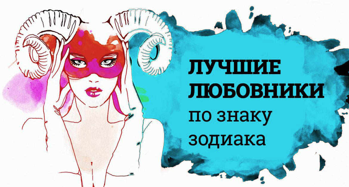 Какие Самые Лучшие Любовники По Гороскопу